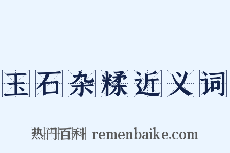 玉石杂糅近义词是什么意思的图片